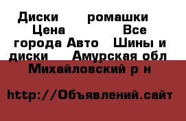 Диски R16 (ромашки) › Цена ­ 12 000 - Все города Авто » Шины и диски   . Амурская обл.,Михайловский р-н